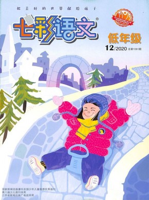 七彩语文期刊